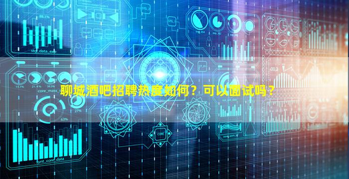 阜阳酒吧招聘
